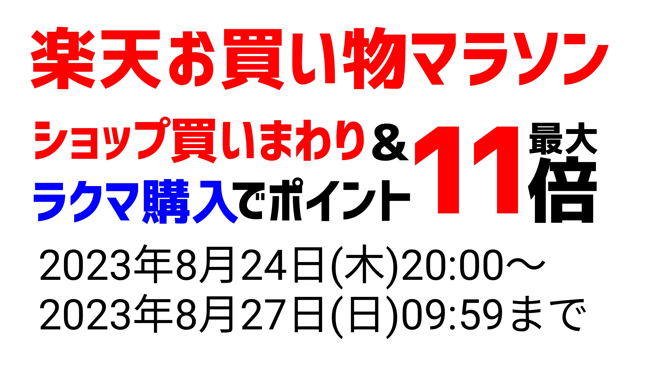 ラクマも買い回り対象に。ポイント最大11倍！楽天お買い物マラソンでおすすめのイヤホン、ヘッドホンまとめ 23年8月(2) あらげのすすめ