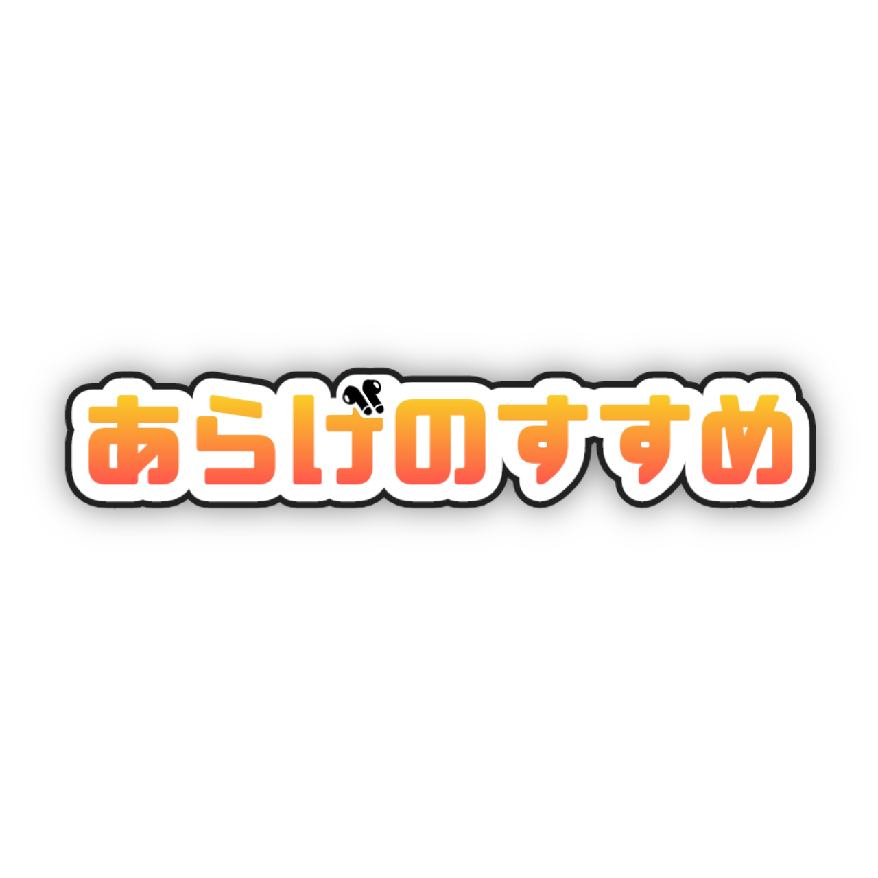 あらげのすすめ
