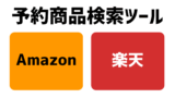 Amazon・楽天予約商品検索ツール｜キーワード入力で欲しい商品を即チェック