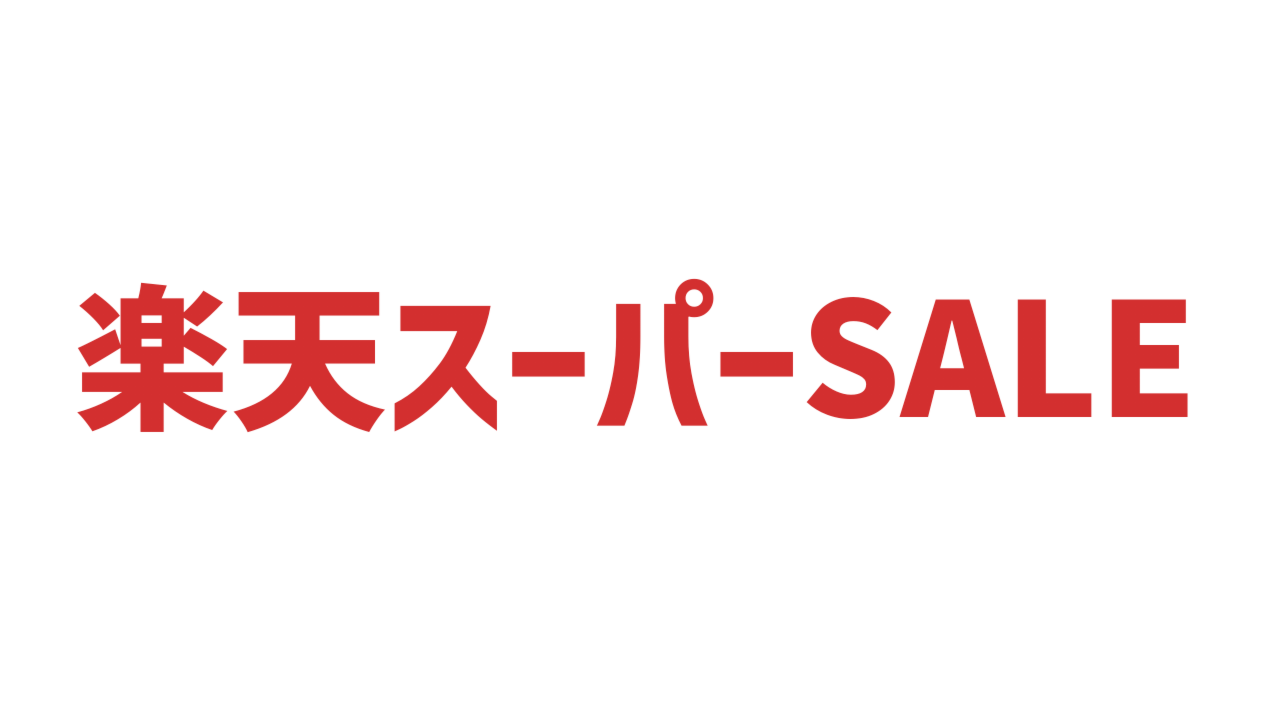 楽天スーパーSALE おすすめイヤホン・ヘッドホン・スマートウォッチ まとめ【26年6月】
