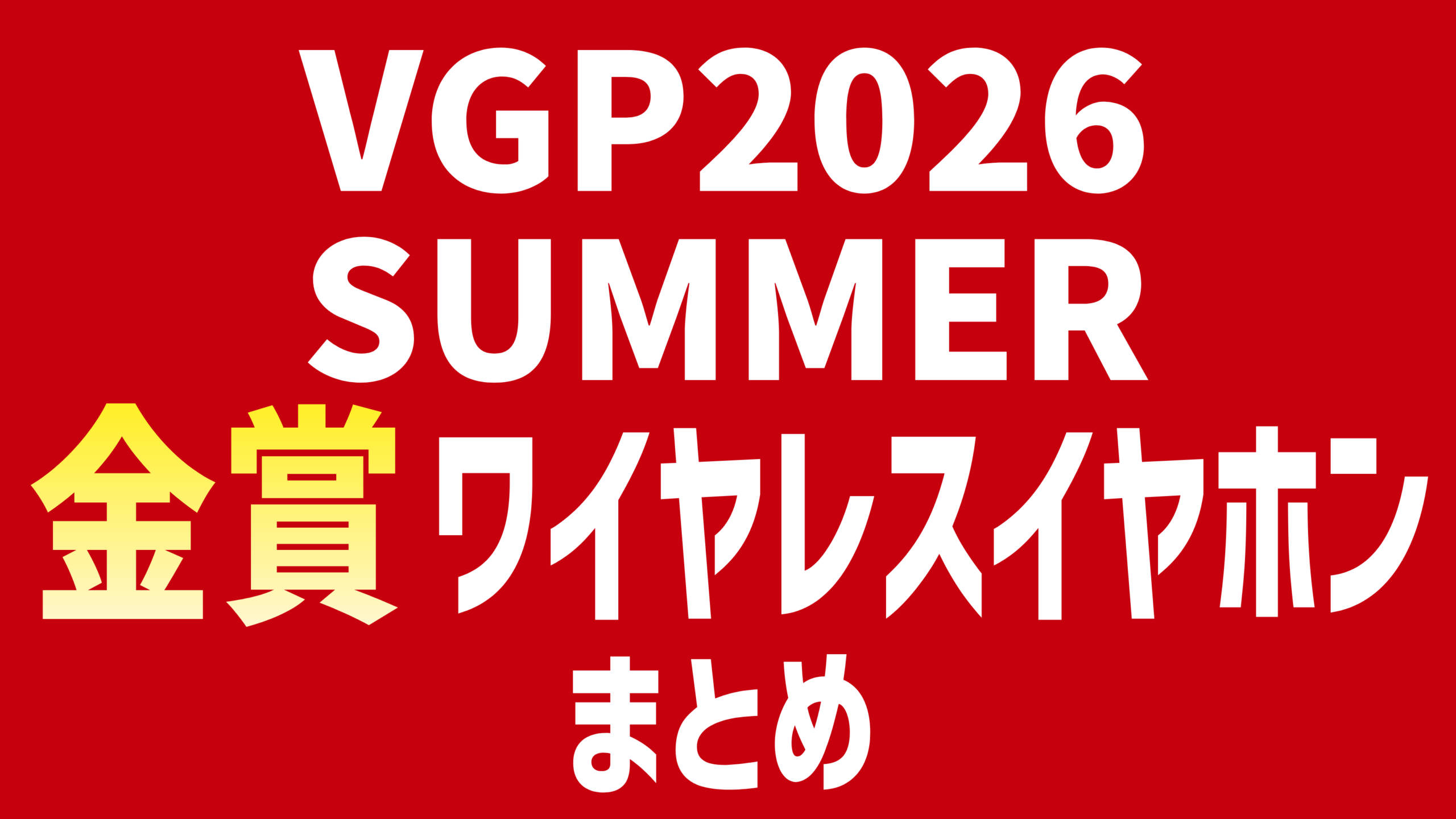 VGP2026 SUMMER 金賞ワイヤレスイヤホンまとめ