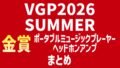 VGP2026 SUMMER 金賞ポータブルミュージックプレーヤー・ヘッドホンアンプまとめ