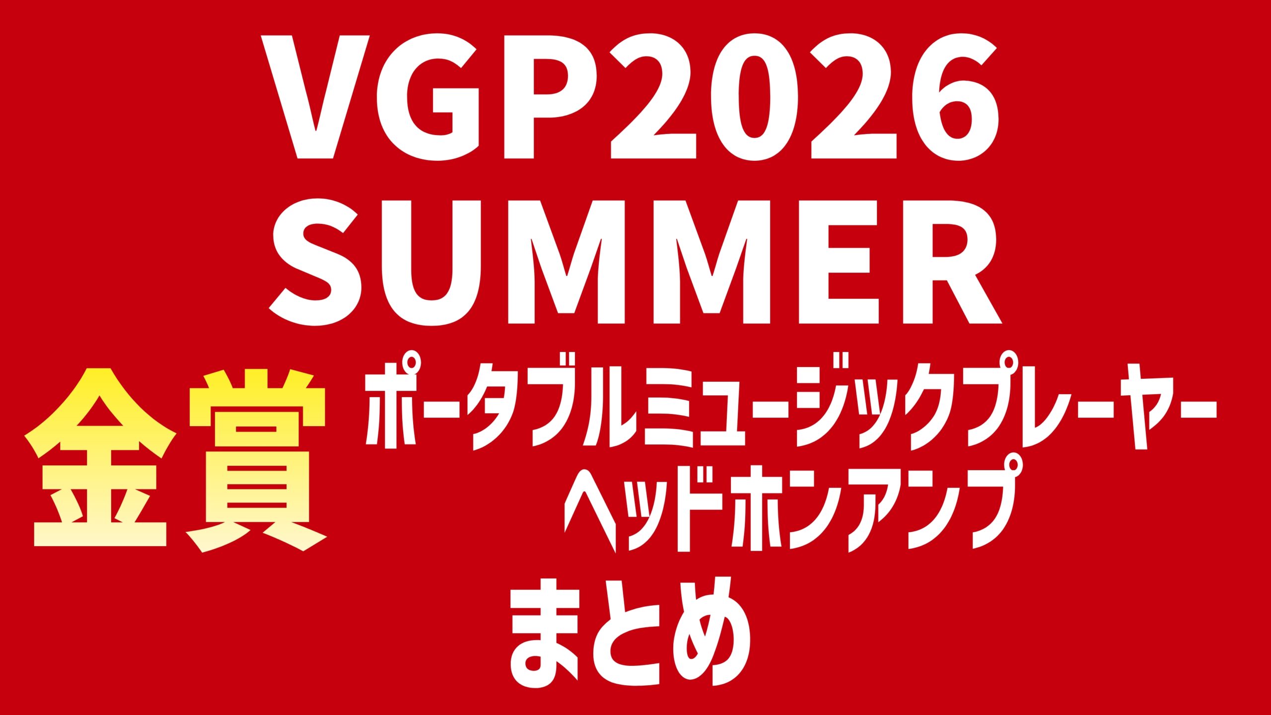 VGP2026 SUMMER 金賞ポータブルミュージックプレーヤー・ヘッドホンアンプまとめ