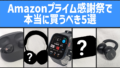 Amazonプライム感謝祭 おすすめイヤホン・ヘッドホン・スマートウォッチ5選