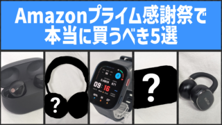 Amazonプライム感謝祭 おすすめイヤホン・ヘッドホン・スマートウォッチ5選